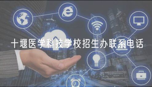 十堰醫(yī)學科技學校招生辦聯系電話