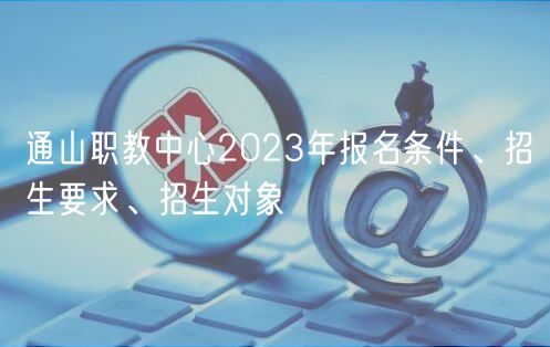 通山職教中心2023年報(bào)名條件、招生要求、招生對(duì)象