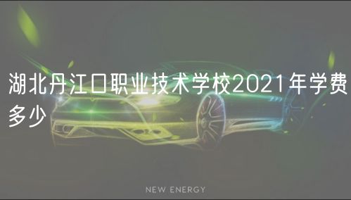 湖北丹江口職業(yè)技術(shù)學(xué)校2021年學(xué)費(fèi)多少