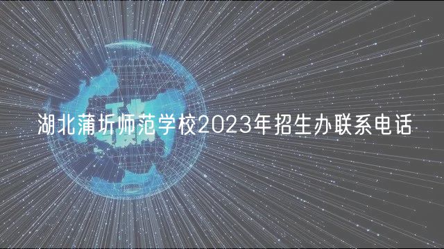 湖北蒲圻師范學校2023年招生辦聯(lián)系電話