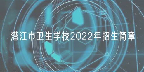 潛江市衛(wèi)生學(xué)校2022年招生簡(jiǎn)章