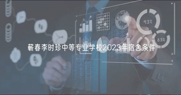 蘄春李時(shí)珍中等專業(yè)學(xué)校2023年宿舍條件