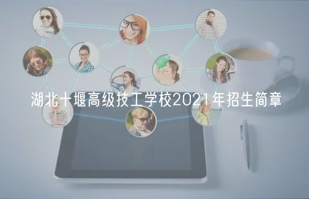 湖北十堰高級技工學(xué)校2021年招生簡章