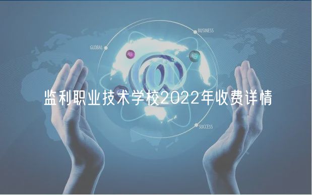 監(jiān)利職業(yè)技術(shù)學(xué)校2022年收費(fèi)詳情