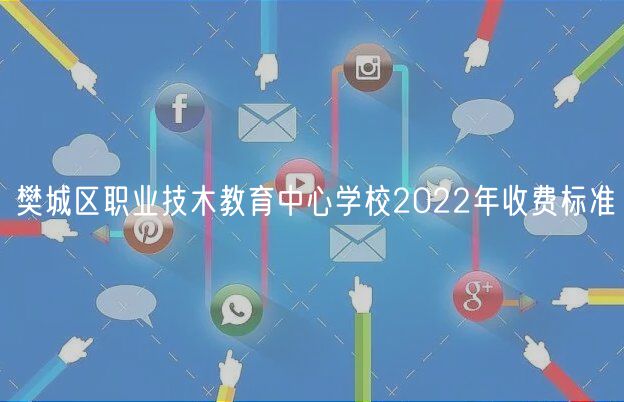 樊城區(qū)職業(yè)技木教育中心學校2022年收費標準