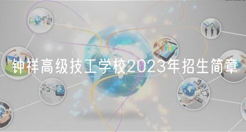 鐘祥高級(jí)技工學(xué)校2023年招生簡(jiǎn)章