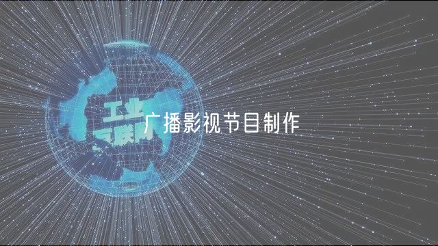 廣播影視節(jié)目制作