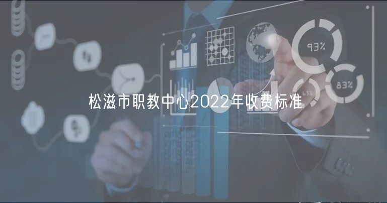 松滋市職教中心2022年收費標準