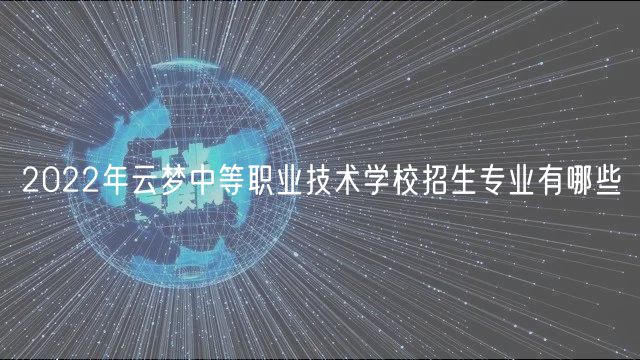 2022年云夢中等職業(yè)技術(shù)學(xué)校招生專業(yè)有哪些