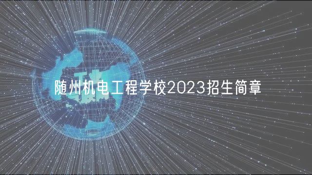 隨州機電工程學校2023招生簡章