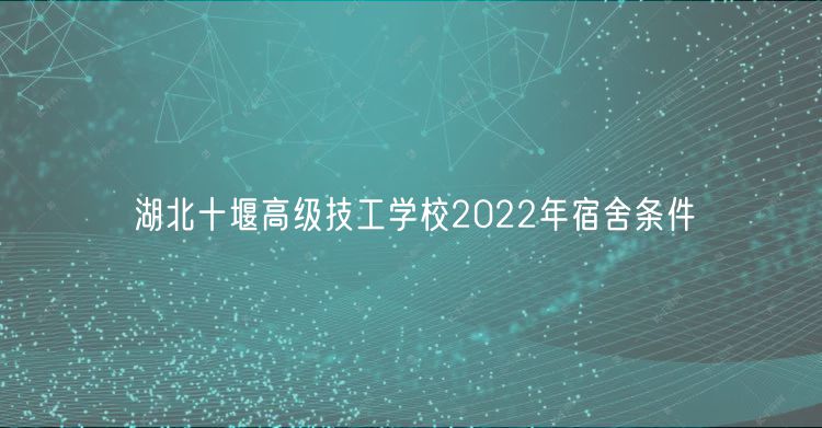 湖北十堰高級技工學(xué)校2022年宿舍條件