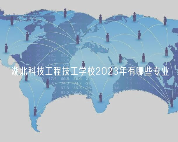 湖北科技工程技工學(xué)校2023年有哪些專業(yè)