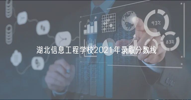 湖北信息工程學(xué)校2021年錄取分?jǐn)?shù)線