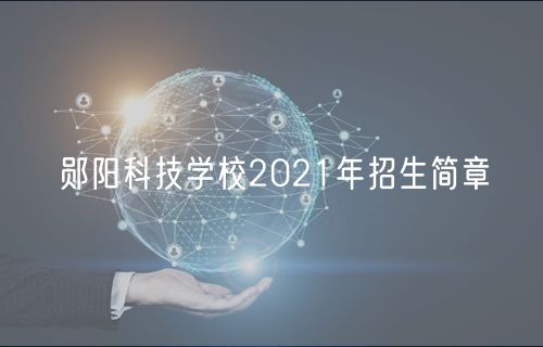 鄖陽(yáng)科技學(xué)校2021年招生簡(jiǎn)章