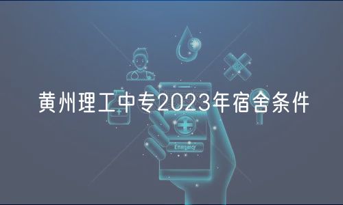 黃州理工中專2023年宿舍條件