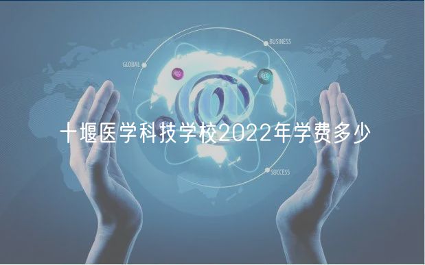 十堰醫(yī)學(xué)科技學(xué)校2022年學(xué)費多少