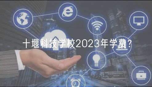 十堰科技學(xué)校2023年學(xué)費(fèi)？