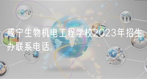 咸寧生物機電工程學校2023年招生辦聯(lián)系電話