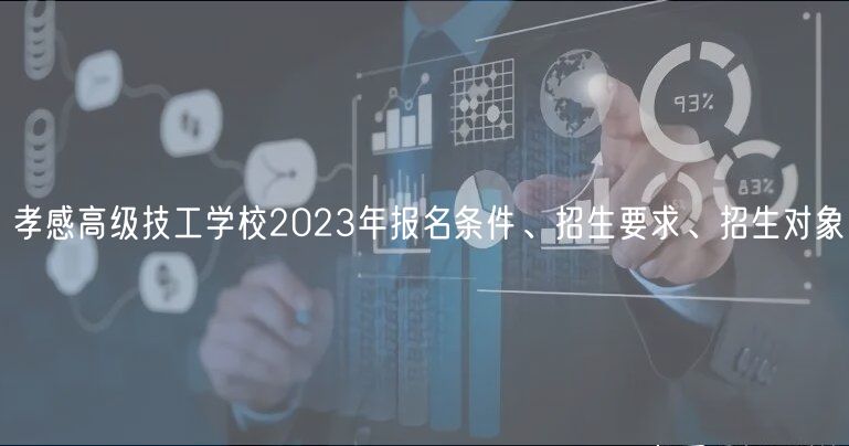 孝感高級(jí)技工學(xué)校2023年報(bào)名條件、招生要求、招生對(duì)象