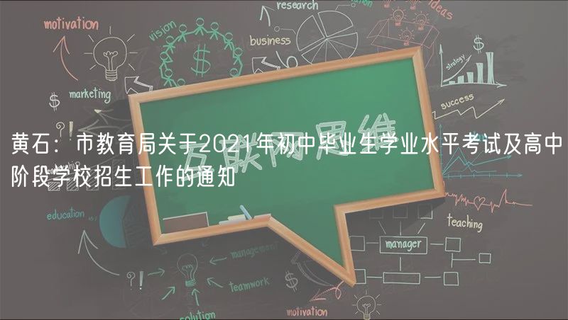 黃石：市教育局關于2021年初中畢業(yè)生學業(yè)水平考試及高中階段學校招生工作的通知