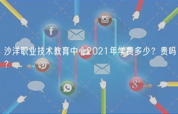 沙洋職業(yè)技術(shù)教育中心2021年學(xué)費(fèi)多少？貴嗎？