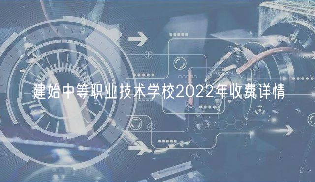 建始中等職業(yè)技術學校2022年收費詳情