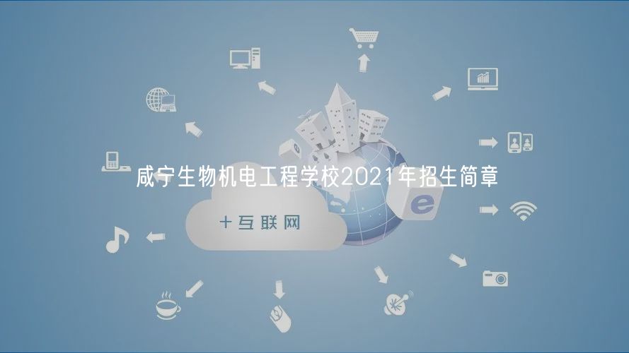 咸寧生物機(jī)電工程學(xué)校2021年招生簡(jiǎn)章