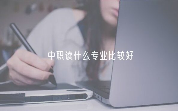 中職讀什么專業(yè)比較好