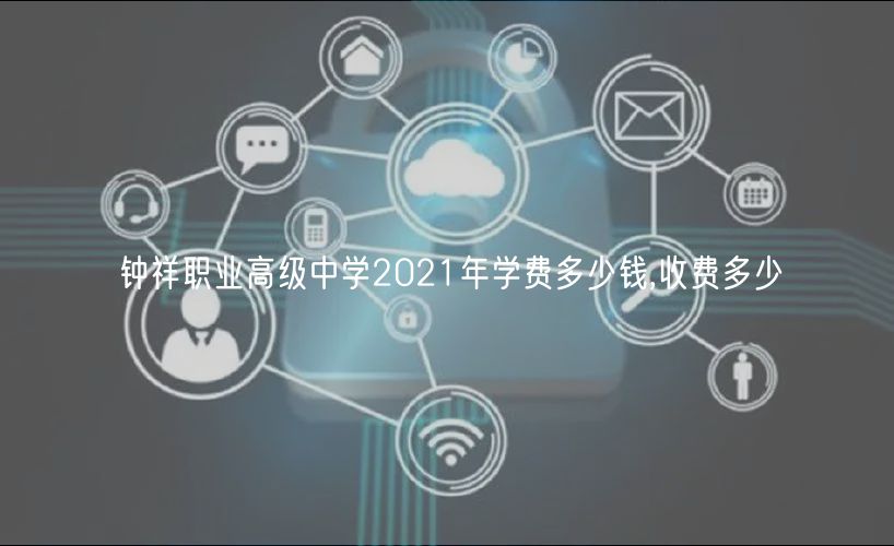 鐘祥職業(yè)高級(jí)中學(xué)2021年學(xué)費(fèi)多少錢,收費(fèi)多少