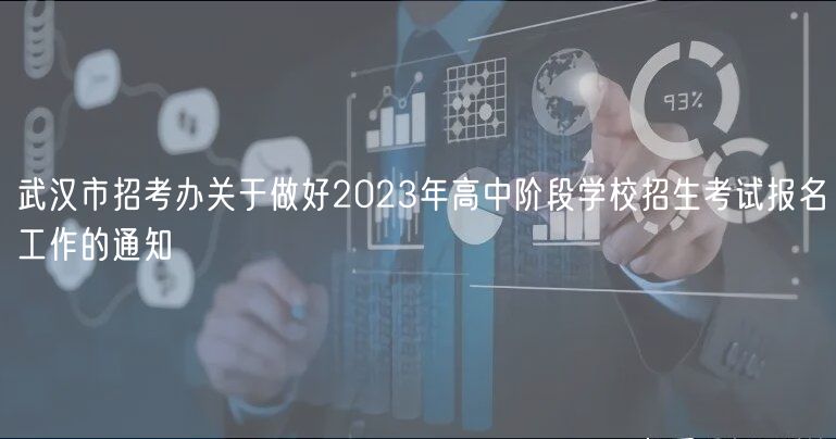 武漢市招考辦關于做好2023年高中階段學校招生考試報名工作的通知