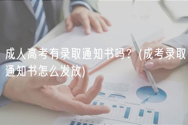 成人高考有錄取通知書嗎？(成考錄取通知書怎么發(fā)放)
