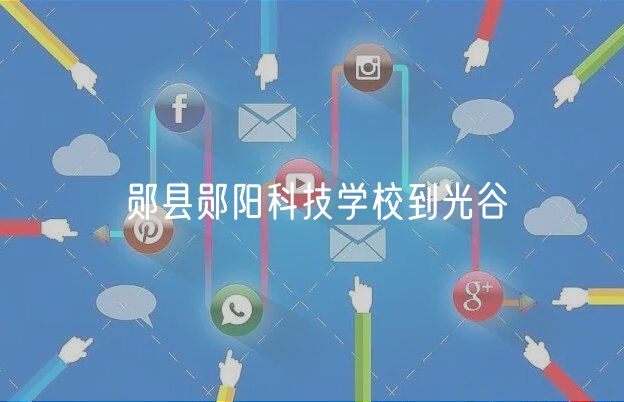 鄖縣鄖陽科技學(xué)校到光谷