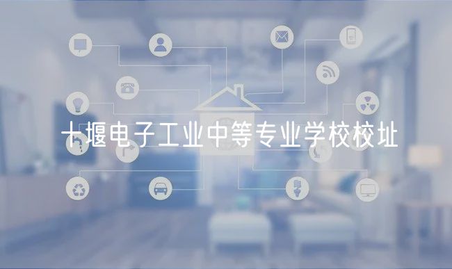 十堰電子工業(yè)中等專業(yè)學校校址