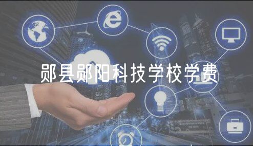 鄖縣鄖陽(yáng)科技學(xué)校學(xué)費(fèi)