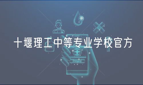 十堰理工中等專業(yè)學(xué)校官方