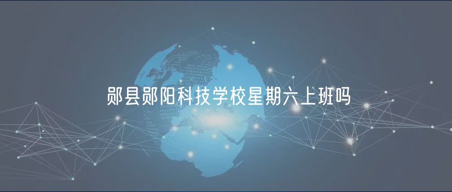 鄖縣鄖陽(yáng)科技學(xué)校星期六上班嗎