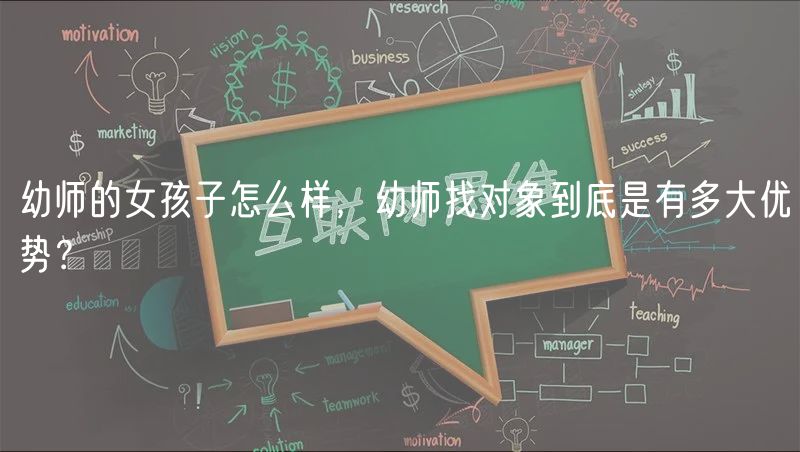 幼師的女孩子怎么樣，幼師找對(duì)象到底是有多大優(yōu)勢(shì)？