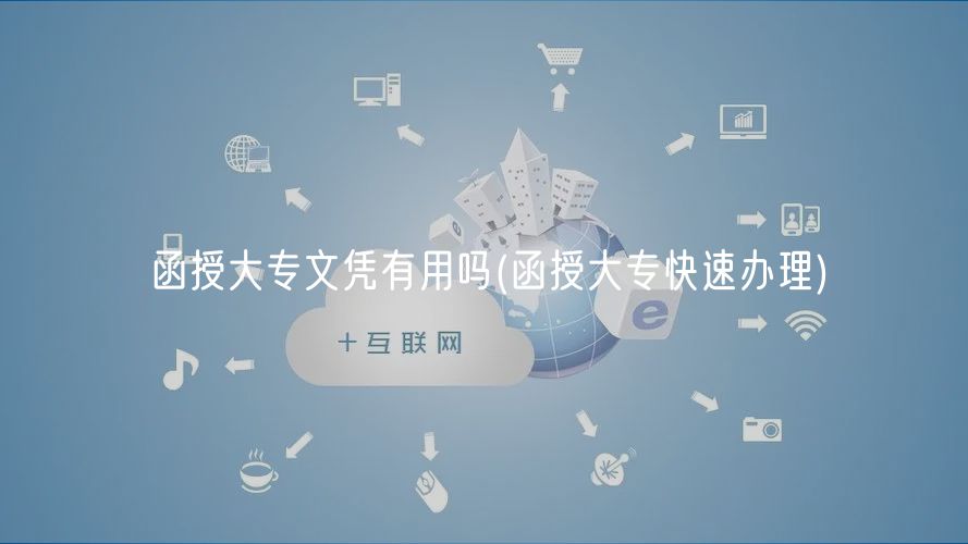 函授大專文憑有用嗎(函授大專快速辦理)