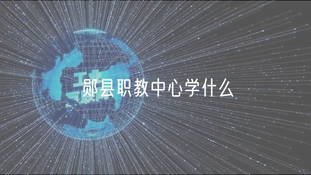 鄖縣職教中心學(xué)什么