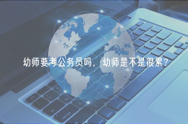 幼師要考公務(wù)員嗎，幼師是不是很累？