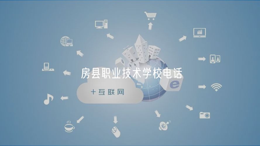 房縣職業(yè)技術學校電話