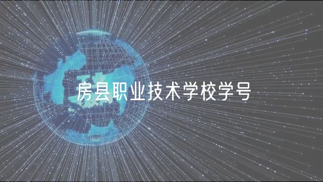 房縣職業(yè)技術(shù)學(xué)校學(xué)號