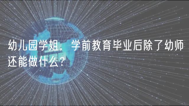 幼兒園學(xué)姐，學(xué)前教育畢業(yè)后除了幼師還能做什么？