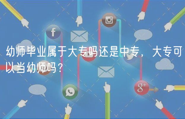 幼師畢業(yè)屬于大專嗎還是中專，大?？梢援?dāng)幼師嗎？