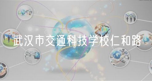 武漢市交通科技學校仁和路