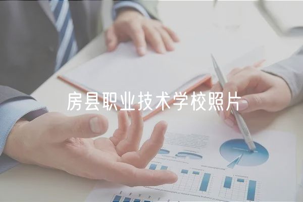 房縣職業(yè)技術學校照片