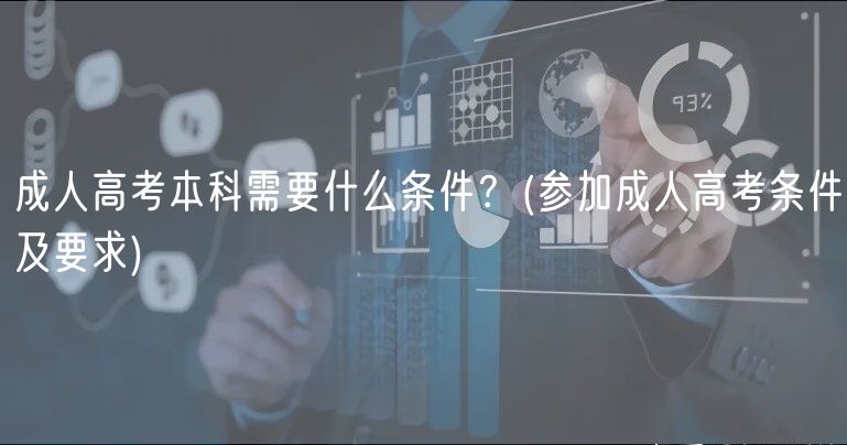 成人高考本科需要什么條件？(參加成人高考條件及要求)