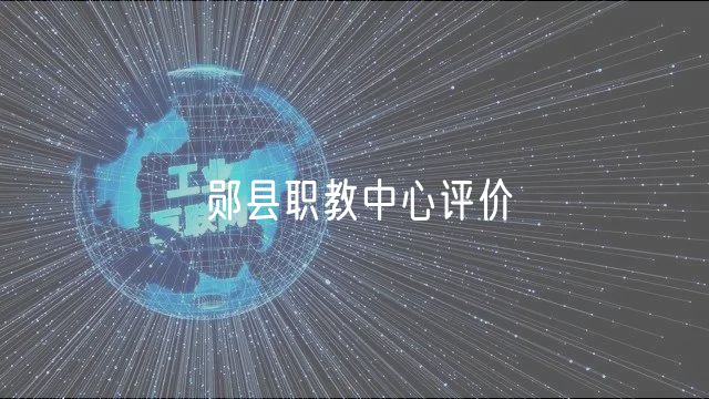 鄖縣職教中心評價