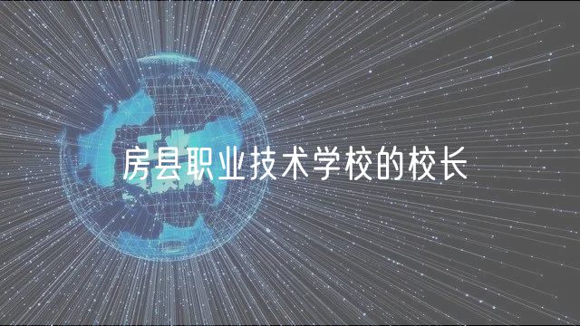 房縣職業(yè)技術學校的校長