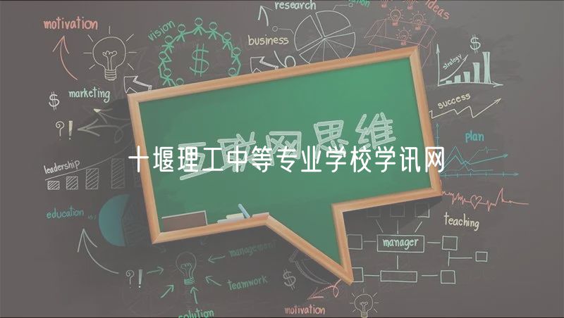 十堰理工中等專業(yè)學校學訊網(wǎng)